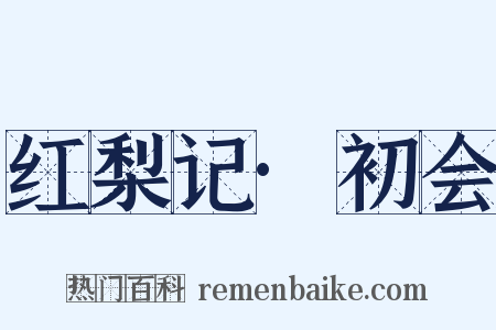 红梨记·初会是什么意思的图片